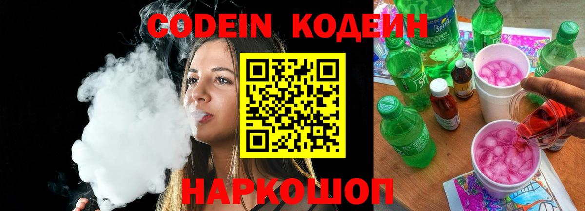 Кодеин напиток Lean (лин)  Кодеин Purple Drank  Алапаевск  Вход с VPN 